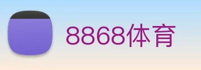 8868体育 logo